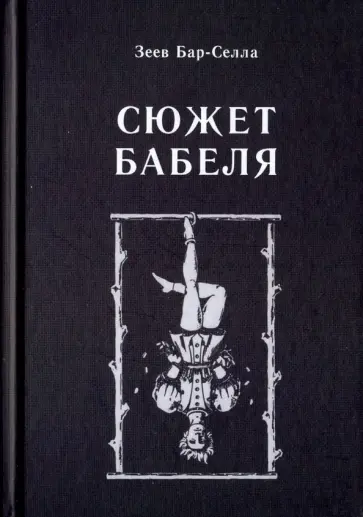 Бар-Селла Зеев - Сюжет Бабеля Бар-Селла Зеев - Сюжет Бабеля обложка книги