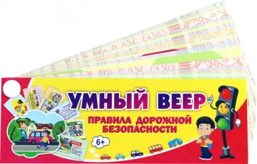 Умный веер. Правила дорожной безопасности. ФГОС обложка книги