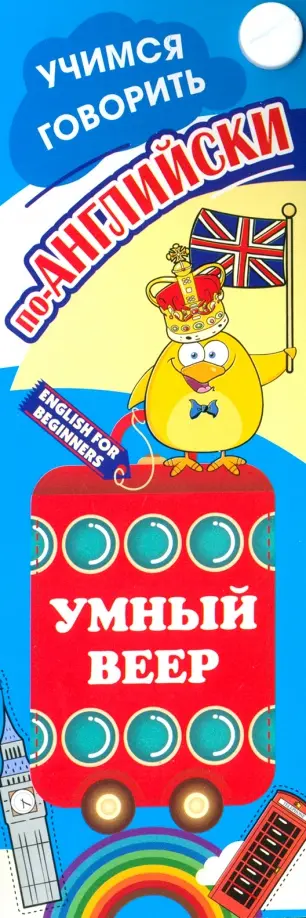 Умный веер. Учимся говорить по-английски. Фразы и диалоги для повседневной жизни с переводом обложка книги