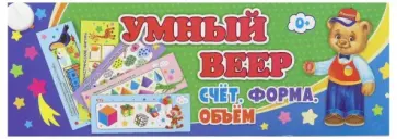 Умный веер. Счёт. Форма. Объём. Основные понятия + занимательные задания. ФГОС обложка книги