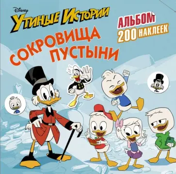 Disney. Утиные истории. Сокровища пустыни. Альбом 200 наклеек обложка книги