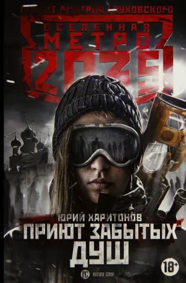 Юрий Харитонов - Метро 2035. Приют забытых душ обложка книги