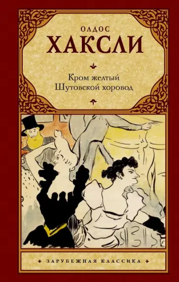 Олдос Хаксли - Кром желтый. Шутовской хоровод обложка книги