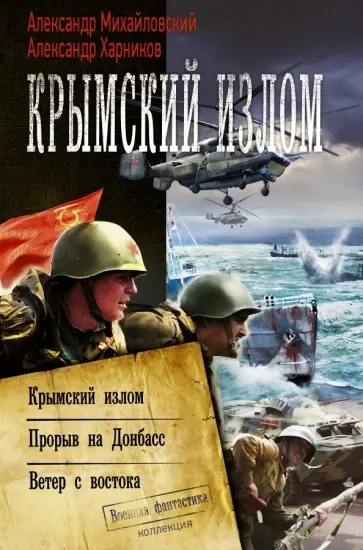 Михайловский, Харников - Крымский излом. Прорыв на Донбасс. Ветер с востока Михайловский, Харников - Крымский излом. Прорыв на Донбасс. Ветер с востока обложка книги
