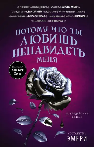 Юн, Шваб - Потому что ты любишь ненавидеть меня. 13 злодейских сказок Юн, Шваб - Потому что ты любишь ненавидеть меня. 13 злодейских сказок обложка книги