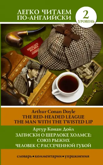 Артур Дойл - Записки о Шерлоке Холмсе. Союз рыжих, Человек с рассеченной губой. Уровень 2 обложка книги