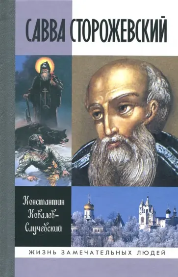 Константин Ковалев-Случевский - Савва Сторожевский обложка книги