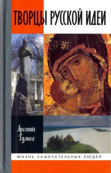 Арсений Гулыга - Творцы русской идеи Арсений Гулыга - Творцы русской идеи обложка книги