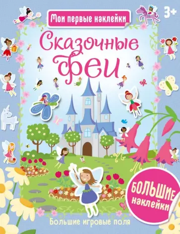 Сказочные феи Сказочные феи обложка книги