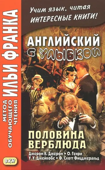 Джером, Фицджеральд - Английский с улыбкой. Половина верблюда Джером, Фицджеральд - Английский с улыбкой. Половина верблюда обложка книги