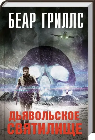 Беар Гриллс - Дьявольское святилище обложка книги