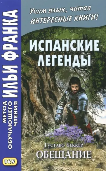 Густаво Беккер - Испанские легенды. Густаво Беккер. Обещание Густаво Беккер - Испанские легенды. Густаво Беккер. Обещание обложка книги