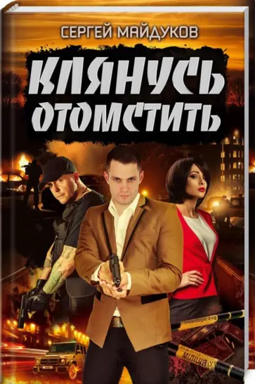 Сергей Майдуков - Клянусь отомстить обложка книги