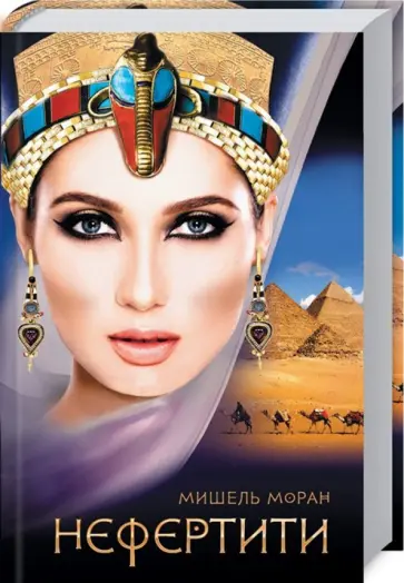 Мишель Моран - Нефертити обложка книги