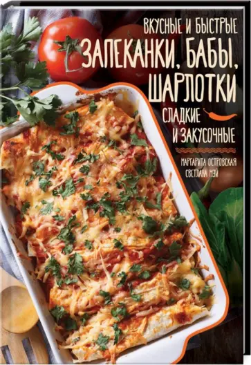 Островская, Мэй - Вкусные и быстрые запеканки, бабы, шарлотки. Сладкие и закусочные Островская, Мэй - Вкусные и быстрые запеканки, бабы, шарлотки. Сладкие и закусочные обложка книги