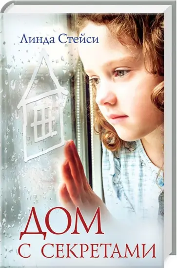 Линда Стейси - Дом с секретами обложка книги