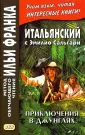 Сальгари Эмилио