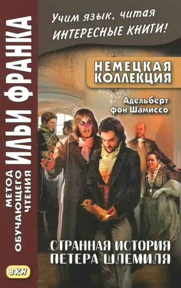 фон Шамиссо - Немецкая коллекция. Адельберт фон Шамиссо. Странная история Петера Шлемиля обложка книги