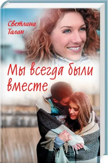 Светлана Талан - Мы всегда были вместе обложка книги