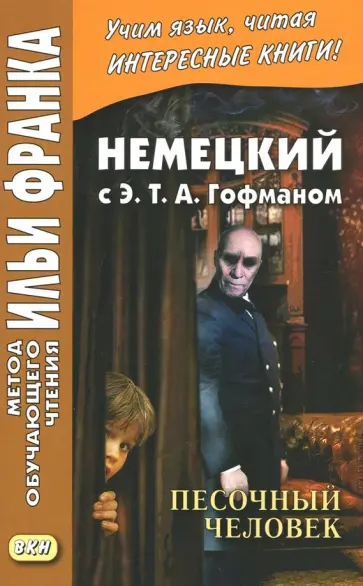 Гофман Эрнст Теодор Амадей - Немецкий с Э. Т. А. Гофманом. Песочный человек обложка книги