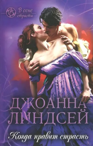 Джоанна Линдсей - Когда правит страсть обложка книги