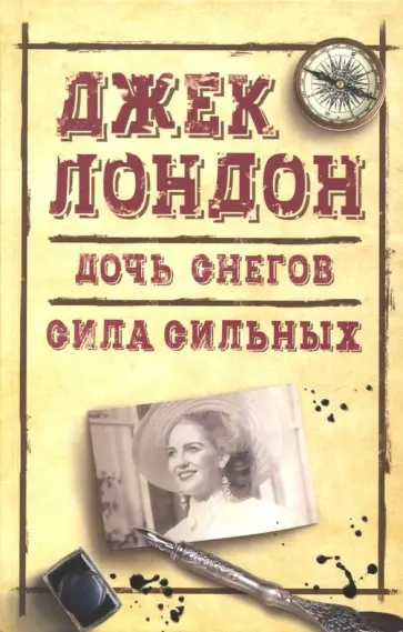 Джек Лондон - Дочь снегов. Сила сильных Джек Лондон - Дочь снегов. Сила сильных обложка книги