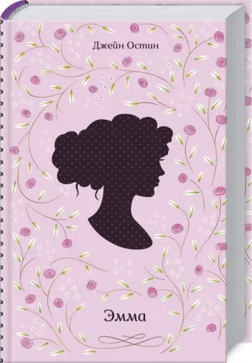 Джейн Остин - Эмма Джейн Остин - Эмма обложка книги
