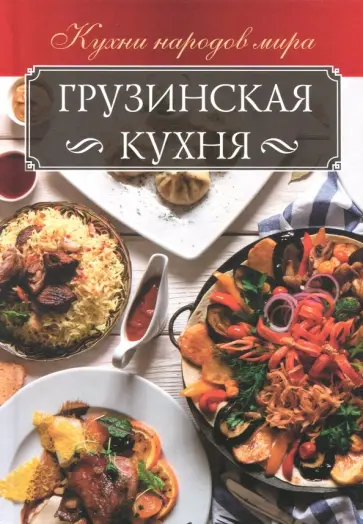 Анна Мойсеенко - Грузинская кухня обложка книги
