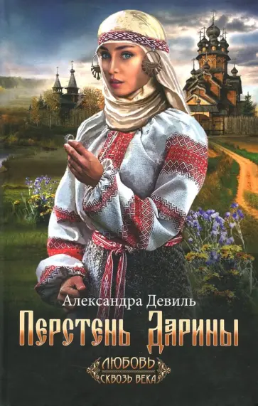 Александра Девиль - Перстень Дарины обложка книги