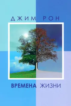 Джим Рон - Времена жизни обложка книги