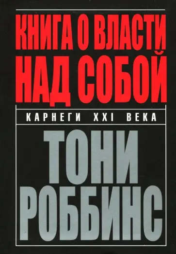 Тони Роббинс - Книга о власти над собой обложка книги
