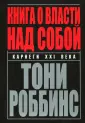 Роббинс Тони