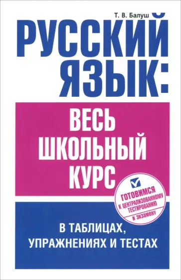 Татьяна Балуш - Русский язык. Весь школьный курс в таблицах, упражнениях и тестах Татьяна Балуш - Русский язык. Весь школьный курс в таблицах, упражнениях и тестах обложка книги