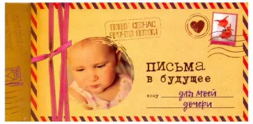 Светлана Мишина - Альбом "Письма в будущее для моей дочери", 12 листов Светлана Мишина - Альбом "Письма в будущее для моей дочери", 12 листов обложка книги