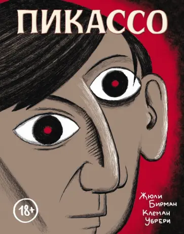 Жюли Бирман - Пикассо. Графическая биография обложка книги