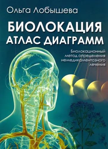 Ольга Лобышева - Биолокация. Атлас диаграмм. Биолокационный метод определения не медикаментозного лечения обложка книги