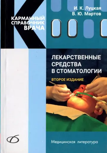 Луцкая, Мартов - Лекарственные средства в стоматологии Луцкая, Мартов - Лекарственные средства в стоматологии обложка книги