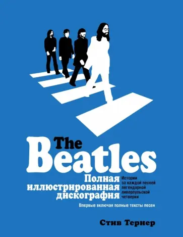 Стив Тернер - The Beatles. Полная иллюстрированная дискография обложка книги
