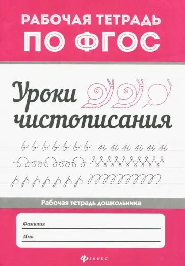 Уроки чистописания Уроки чистописания обложка книги