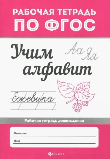 Евгения Бахурова - Учим алфавит. ФГОС Евгения Бахурова - Учим алфавит. ФГОС обложка книги