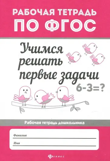 Мария Буряк - Учимся решать первые задачи. Рабочая тетрадь. ФГОС Мария Буряк - Учимся решать первые задачи. Рабочая тетрадь. ФГОС обложка книги