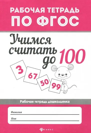 Мария Буряк - Учимся считать до 100. Рабочая тетрадь. ФГОС Мария Буряк - Учимся считать до 100. Рабочая тетрадь. ФГОС обложка книги