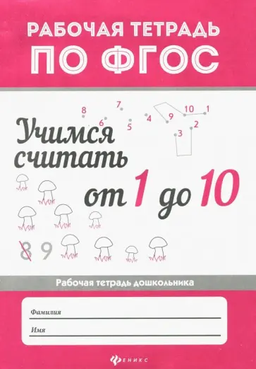 Мария Буряк - Учимся считать от 1 до 10. Рабочая тетрадь Мария Буряк - Учимся считать от 1 до 10. Рабочая тетрадь обложка книги