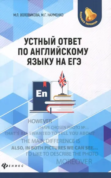 Воловикова, Науменко - Устный ответ по английскому языку на ЕГЭ обложка книги