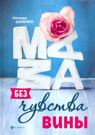 Наталья Царенко - Мама без чувства вины. Советы для "неуспевающих" мам обложка книги
