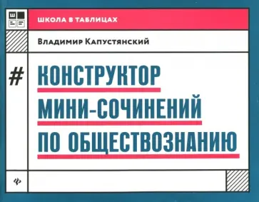Владимир Капустянский - Конструктор мини-сочинений по обществознанию Владимир Капустянский - Конструктор мини-сочинений по обществознанию обложка книги