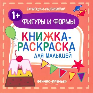 Фигуры и формы 1+. Книжка-раскраска для малышей Фигуры и формы 1+. Книжка-раскраска для малышей обложка книги