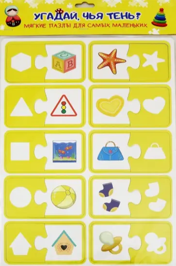 Мягкие пазлы для самых маленьких. Угадай, чья тень? Мягкие пазлы для самых маленьких. Угадай, чья тень? обложка книги