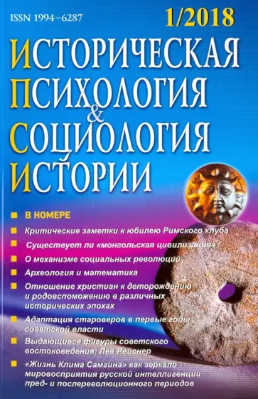 Историческая психология и социология истории. № 1. 2018 обложка книги