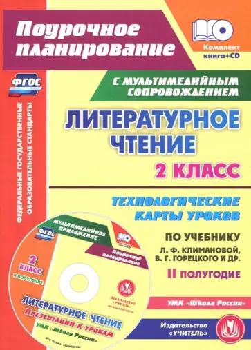 Ирина Арнгольд - Литературное чтение. 2 класс. Технологические карты уроков по учебнику Л.Ф.Климановой и др. +CD обложка книги